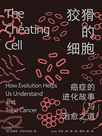 《狡猾的细胞》雅典娜·阿克蒂皮斯/癌症进化与治愈之道