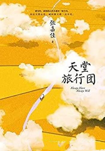 《天堂旅行团》张嘉佳/生命的终章,我踏上了一段的旅途