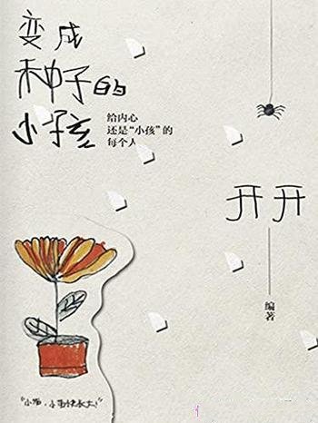 《变成种子的小孩》开开/曾面临,或正在面临的成长问题