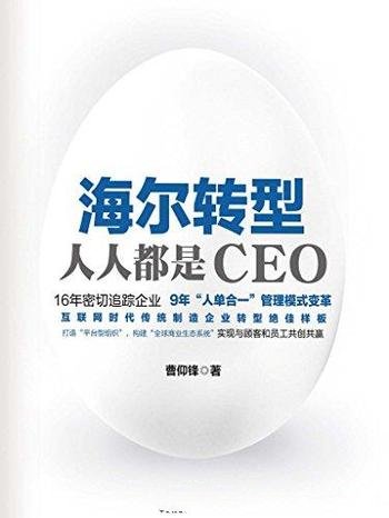 《海尔转型:人人都是CEO》曹仰锋/介绍单合一 管理模式