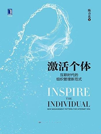 《激活个体》陈春花/书中介绍互联时代的组织管理新范式