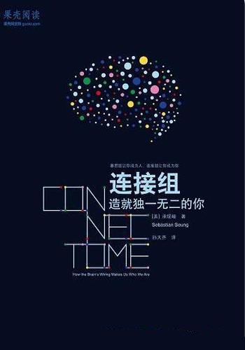 《连接组:造就独一无二的你》承现峻/每个人都是独特的