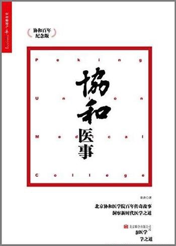 《协和医事:协和百年纪念版》常青/感受纯净而顽强力量