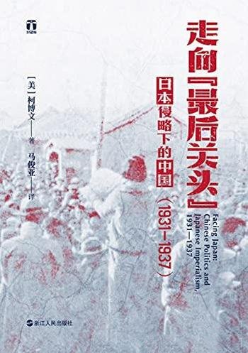 《走向“最后关头”》/日本侵略下的中国(1931—1937)