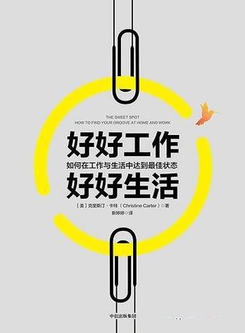 《好好工作,好好生活》卡特/帮助我们达到愉悦平衡状态