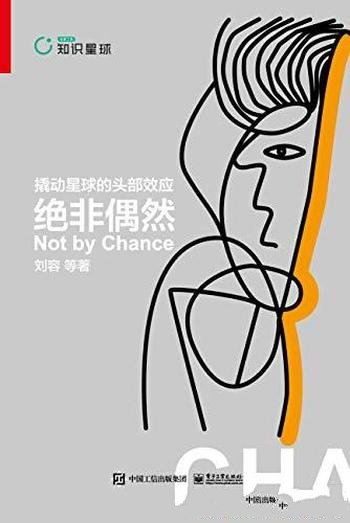 《绝非偶然:撬动星球的头部效应》刘容/个人成长方法论