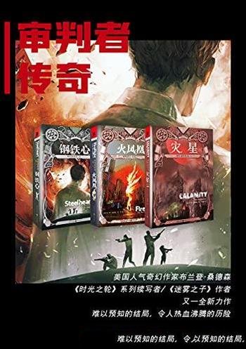 《审判者传奇三部曲》套装全3册 布兰登·桑德森/三部曲