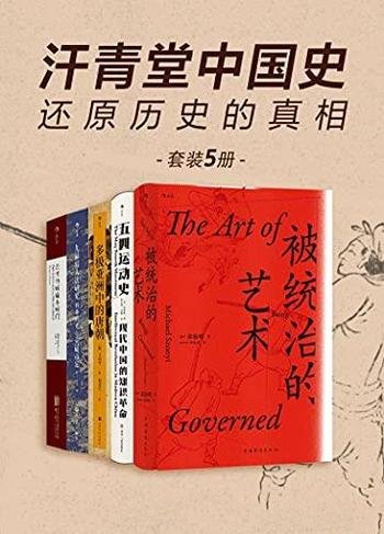 《汗青堂中国史:还原历史的真相》共五册/还原历史真相