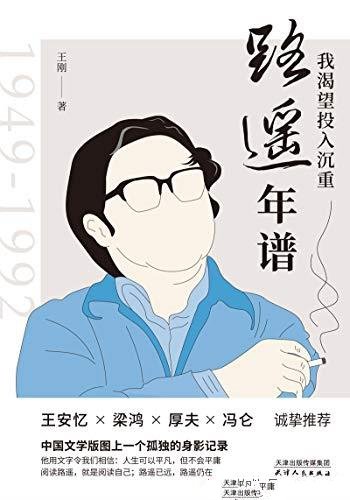 《我渴望投入沉重:路遥年谱》王刚/孤独殉道者身影记录