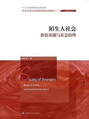 《陌生人社会:价值基础与社会治理》龚长宇/社会学文库