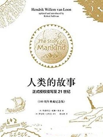 《人类的故事:正式授权续写至21世纪》/世界演变的脉络