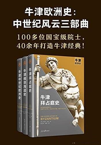 《牛津欧洲史:中世纪风云三部曲》/40年打造牛津欧洲史