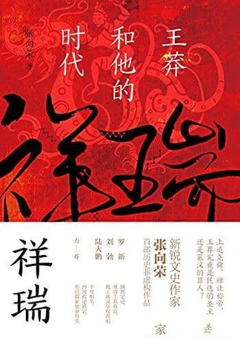 《祥瑞:王莽和他的时代》张向荣/搁置定论厘清王莽真容