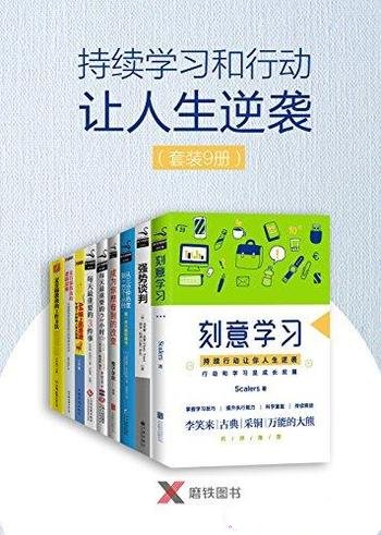 《持续学习和行动让人生逆袭》套装9册/来学习 逆袭人生