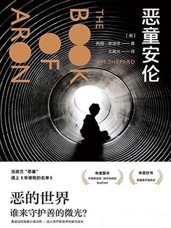 《恶童安伦》吉姆·谢泼德/恶的世界谁来守护善的微光?