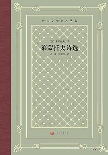 《莱蒙托夫诗选》/影响一代中国读者的外国文学丛书之一