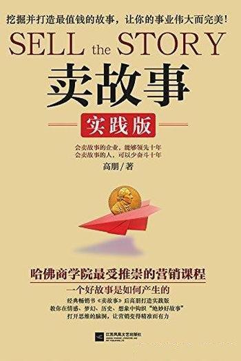 《卖故事:实践版》高朋/打开思维脑洞,使营精准而有力