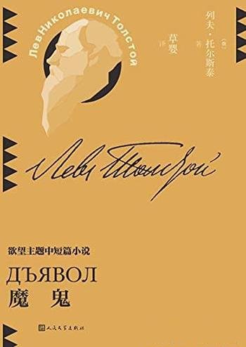 《魔鬼》托尔斯泰/人不可怕,可怕的是那深不见底的欲望