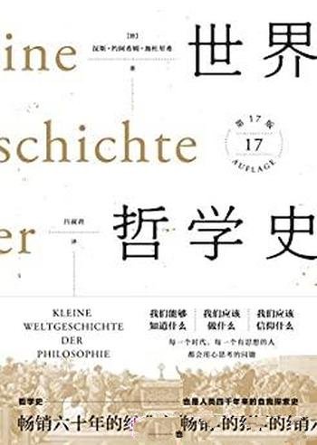 《世界哲学史》施杜里希/哲学史经典,让更多人读懂哲学