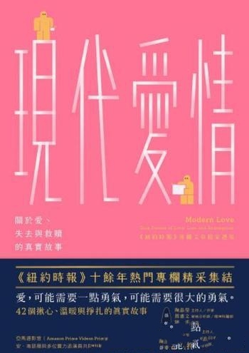 《現代愛情》丹尼爾·瓊斯/这是纽约时报十余年专栏季节