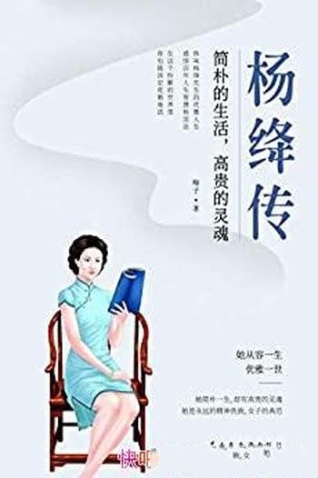 《杨绛传》梅子/这本书介绍先生简朴的生活,高贵的灵魂