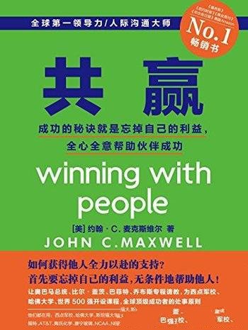 《共赢》/成功的秘诀就是忘掉自己的利益,帮助伙伴成功