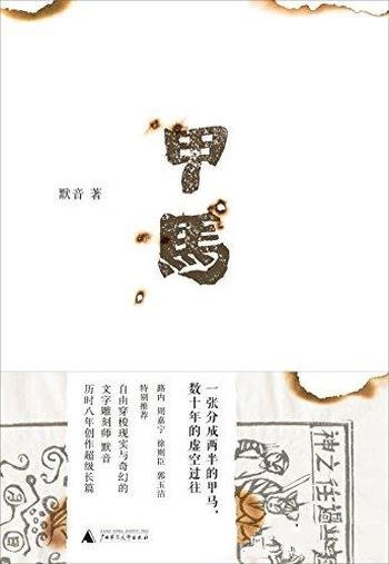 《甲马》默音/像时间一样老,像死亡一样缄默的某个地方