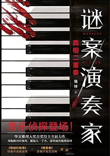 《谜案演奏家: 真相二重奏》猫特/紫金陈、周浩晖推荐!