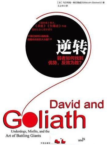 《逆转:弱者如何找到优势,反败为胜》/弱取胜超越强者