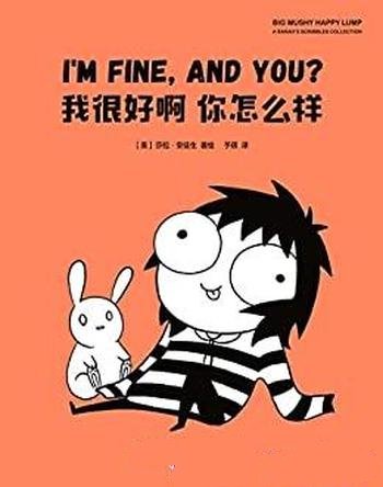 《我很好啊 你怎么样》莎拉·安徒生/社恐美少女的尬聊