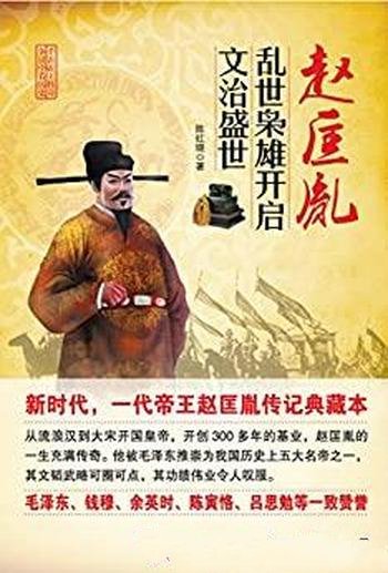 《赵匡胤:乱世枭雄开启文治盛世》陈红晓/帝王记典藏本