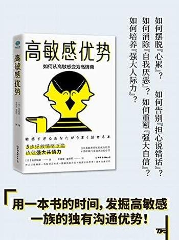 《高敏感优势》长沼睦雄/拯救情绪泛滥,练就强大共情力