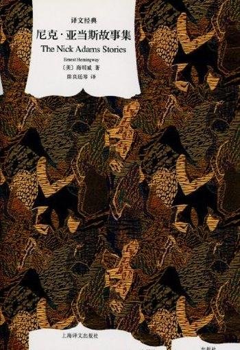 《尼克·亚当斯故事集》海明威/共收入亚当斯故事等24篇
