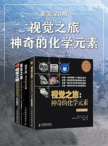 《视觉之旅:神奇的化学元素》套装全4册/收录 化学经典