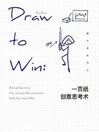 《一页纸创意思考术》罗姆/写写画画中重新体验思考乐趣