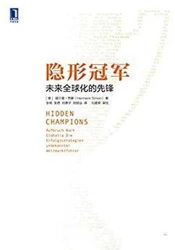 《隐形冠军:未来全球化的先锋》赫尔曼 西蒙/原书第2版