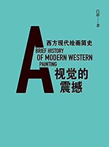 《视觉的震撼:西方现代绘画简史》吕澎/西方现代画历史