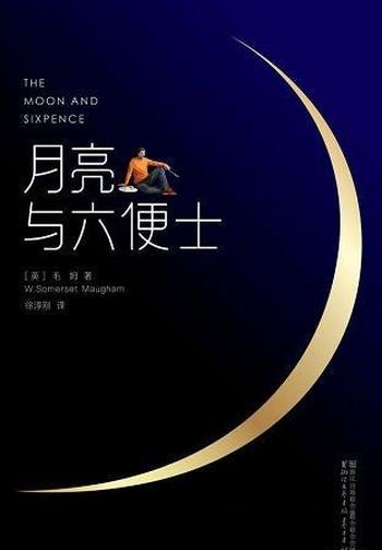 《月亮与六便士》[作家榜经典]毛姆/邀您一起读经典名著