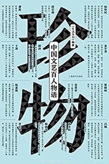 《珍物:中国当代文艺百人物语》/一百个人心目中的答案