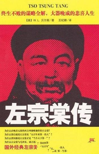 《左宗棠传》贝尔斯/面对同僚指责,毫不动摇自己的原则