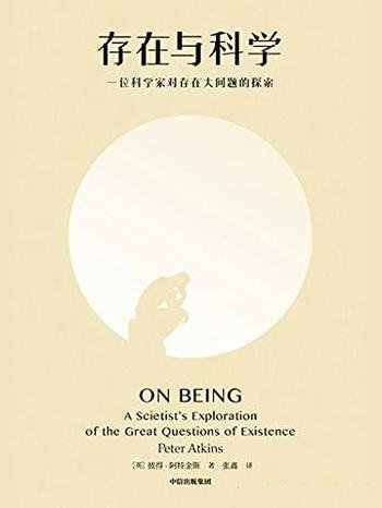 《存在与科学》阿特金斯/要比科学更深刻,比哲学更好懂