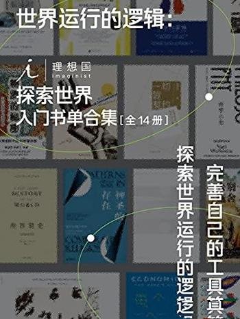 《世界运行的逻辑》全14册/理想国探索世界入门书单合集