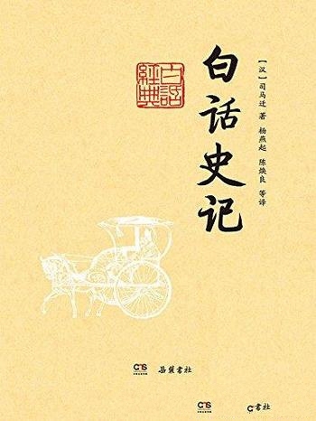 《白话史记》司马迁/先后重印多次,累计印数达十余万套