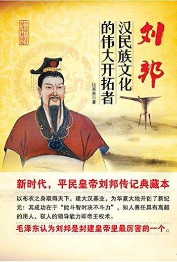 《刘邦:汉民族文化的伟大开拓者》洪亮亮/刘邦传记典藏