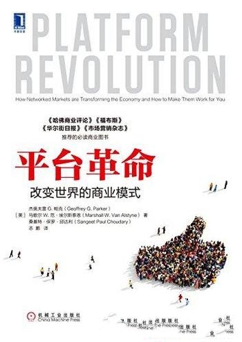 《平台革命:改变世界的商业模式》/平台模式最权威指导