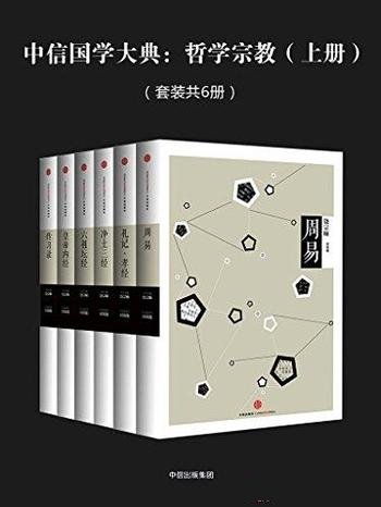 《中信国学大典:哲学宗教》上下册合集下载/套装共12册