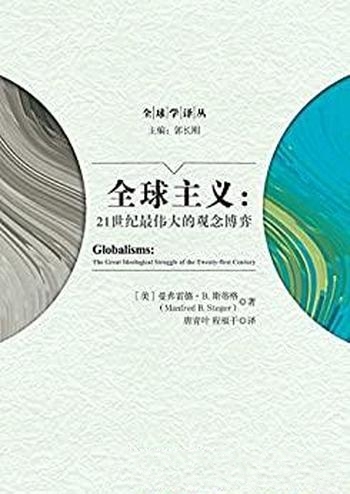 《全球主义》曼弗雷德·斯蒂格/21世纪最伟大的观念博弈