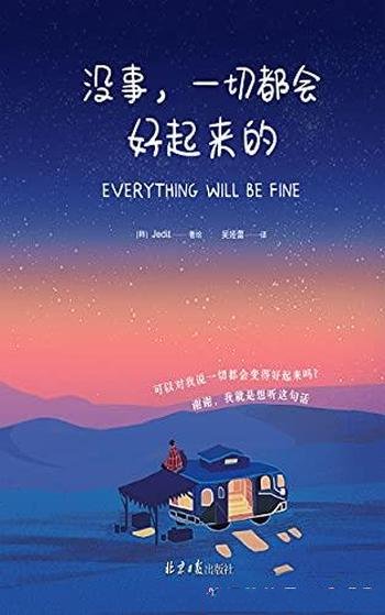《没事,一切都会好起来的》/这是抚慰人心的治愈系绘本