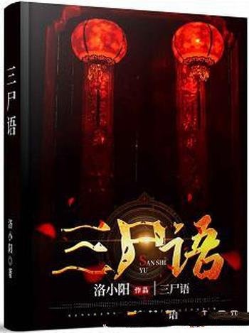 《三尸语》洛小阳/将案例玄化,就变成了如今的恐怖故事