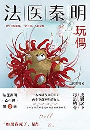 《玩偶》法医秦明/一本写满预言日记,两个下落不明女人